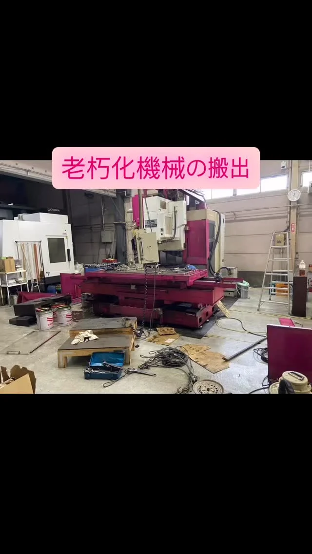41年働いてくれたマシニングを処分します。
長い間お疲れ様でした！