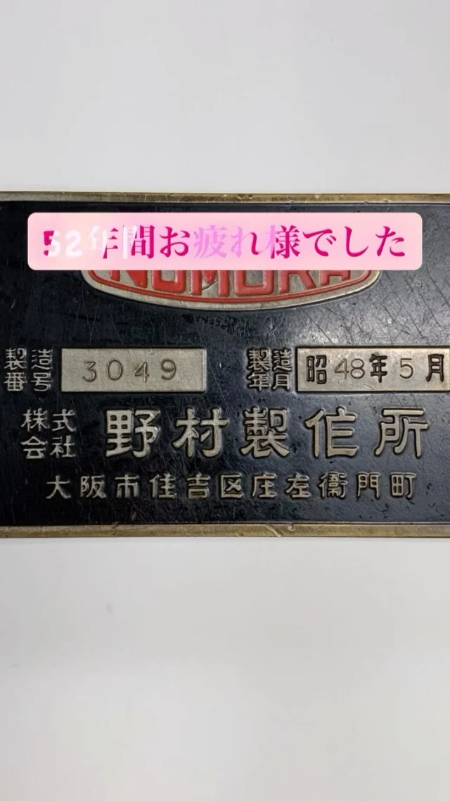先日処分した機械は
松浦機械マシニングセンタ(1984製)
野村機械横中ぐり盤(1974製)
約半世紀の間働いてくれてありがとう✨
レトロでエモいですね

#京都製作所 #久世工業団地 #金属加工 #トータルラインエンジニアリング #松浦機械製作所 #マシニングセンタ 
#レトロ #エモい