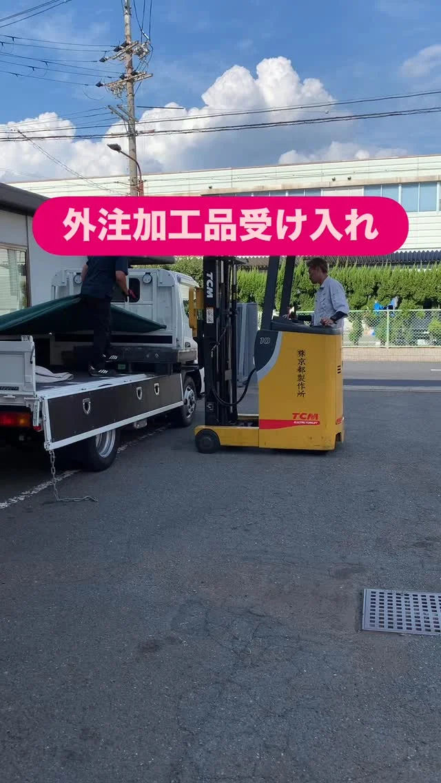 100社近い協力会社があります。
受け入れ、持ち込み、フォークリフトを使います。
#京都製作所 #久世工業団地 #金属加工 #トータルラインエンジニアリング #マシニングセンタ #フォークリフト #協力会社 #外注