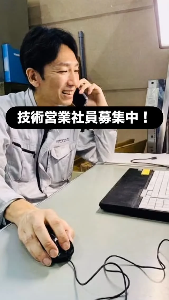 技術営業(モノづくりに関する知識、経験、ノウハウを活かして客先、外注先、自社工場を調整してものづくりに関わりながらおこなう営業)

大募集中！！
経験者、製造経験があり営業に興味あるなど大歓迎！！
#京都製作所 #久世工業団地 #金属加工 #トータルラインエンジニアリング #技術営業 #ものづくり #募集中